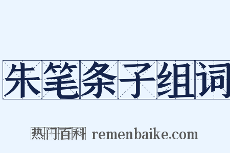 朱笔条子组词是什么意思的图片